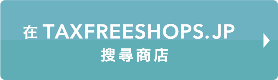 Search store with TaxFreeShops.jp