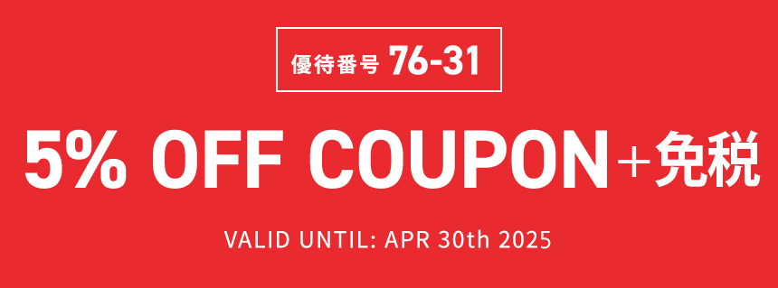 優待番号 76-31　95 折优惠券　有效期至: 2025年4月30日